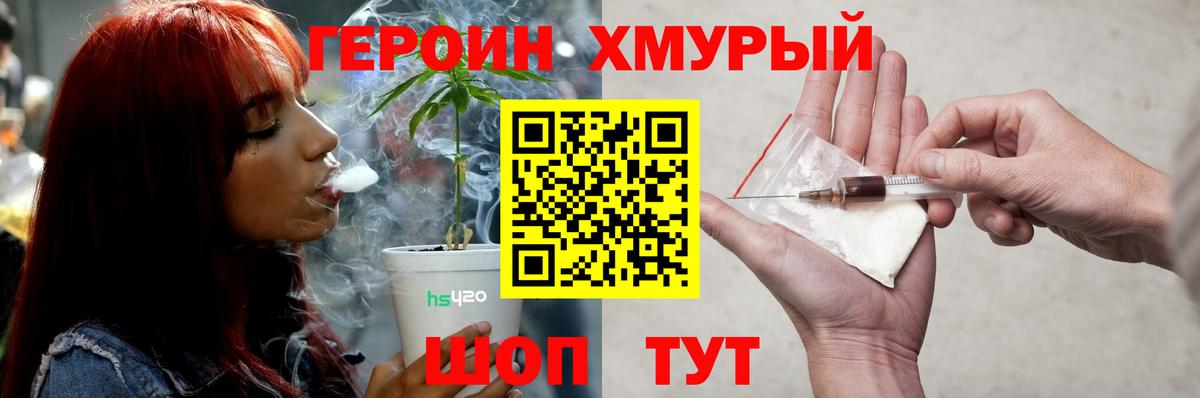 Героин хмурый Видное